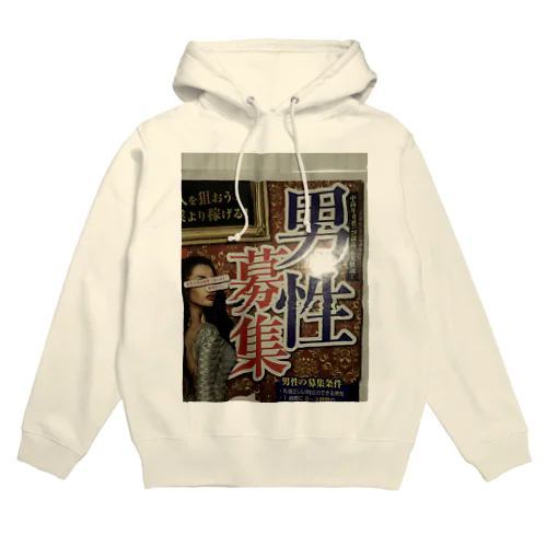 男性募集中 Hoodie