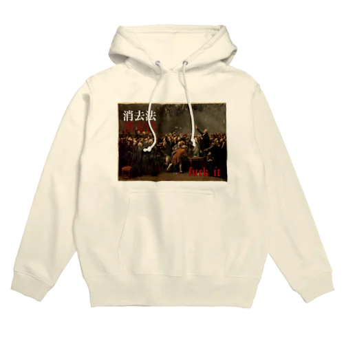 消去法 Hoodie