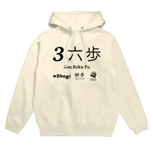 伝説の一手 Hoodie