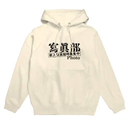 部活シリーズ！　寫眞部 Hoodie