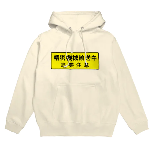 精密機械輸送中 Hoodie