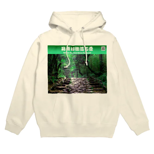 箱根旧街道石畳  Hakone Old Road Stone Pavement Hoodie