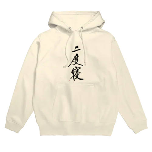 二度寝 Hoodie