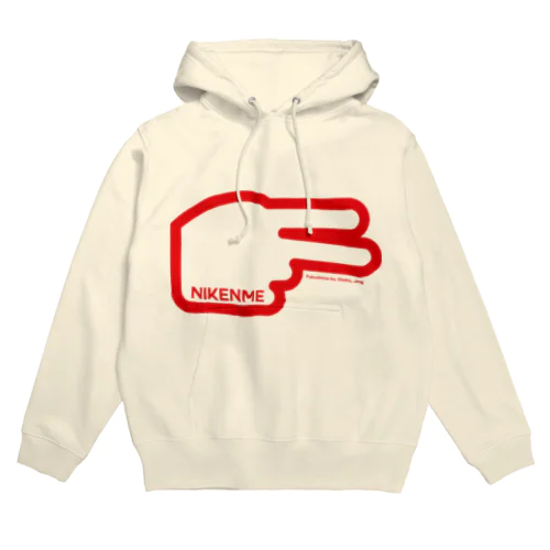 二軒目ポーズ Hoodie