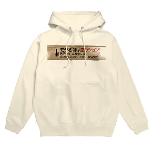 モテる男は Hoodie