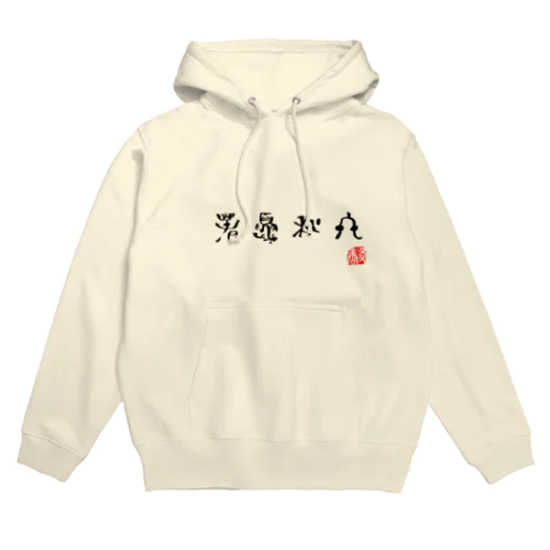 古代文字：春夏秋冬 Hoodie