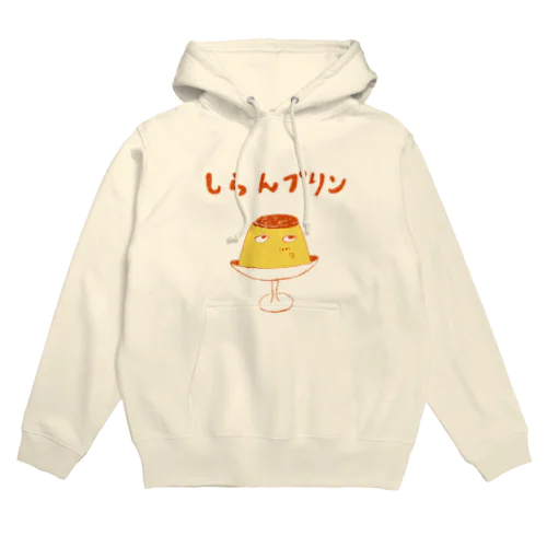 ユーモアスイーツダジャレデザイン「しらんプリン」（Tシャツ・パーカー・グッズ・ETC） パーカー