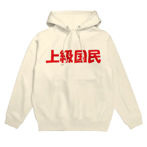 上級国民　グッズ Hoodie