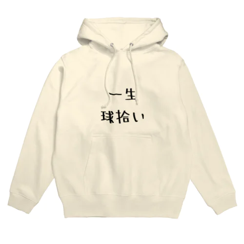 一生球拾いシリーズ Hoodie