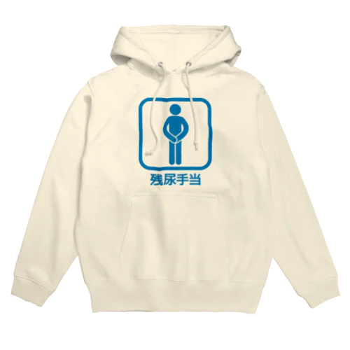 残尿手当(シミになって、さあ大変!) Hoodie