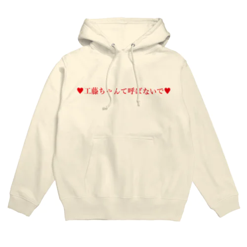 工藤ちゃんて呼ばないでシリーズ（赤） Hoodie