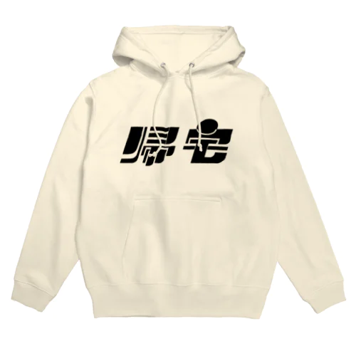 帰宅 Hoodie