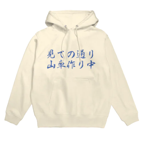 山車作り中 Hoodie