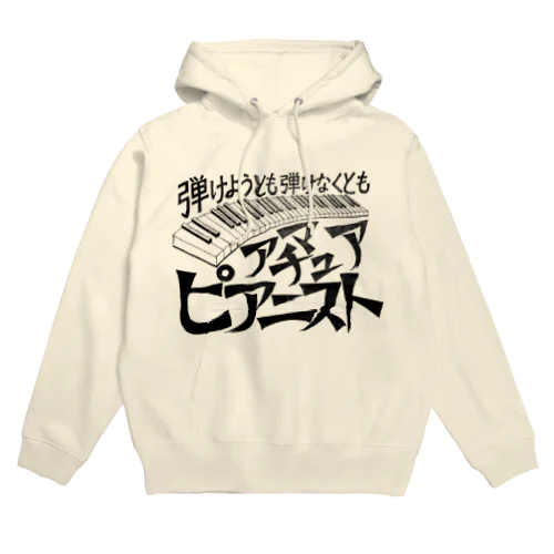 アマチュアピアニスト Hoodie