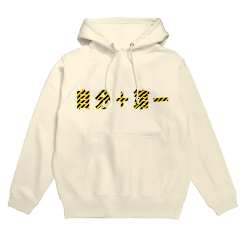 自分+第一 Hoodie