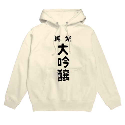 純米大吟醸 Hoodie