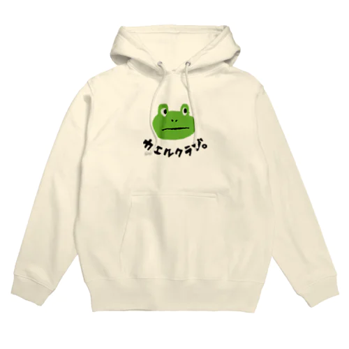 カエルクラブ。 Hoodie