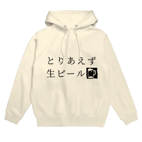 とりあえず生ビール Hoodie