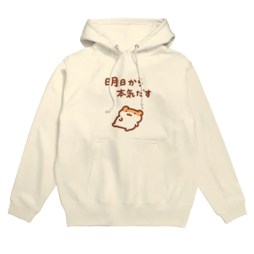 明日から本気出す Hoodie