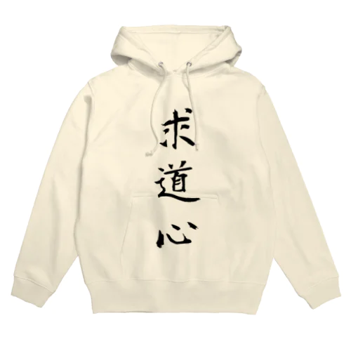 求道心 Hoodie