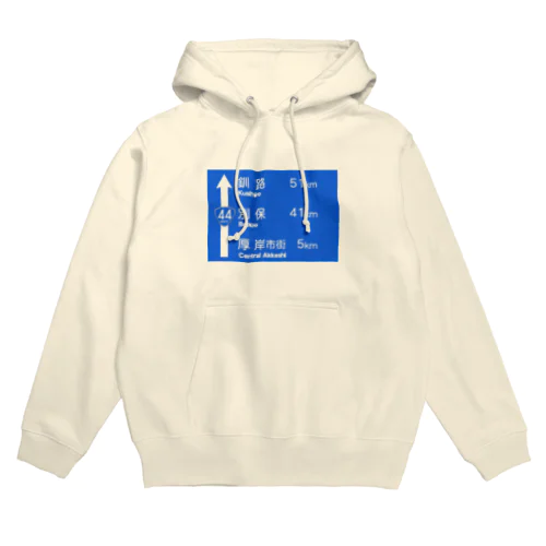 道東青看板シリーズ Hoodie