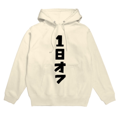 1日オフ Hoodie