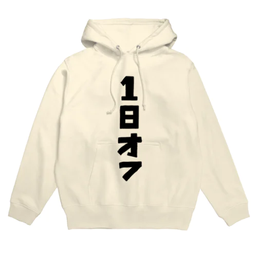 1日オフ Hoodie