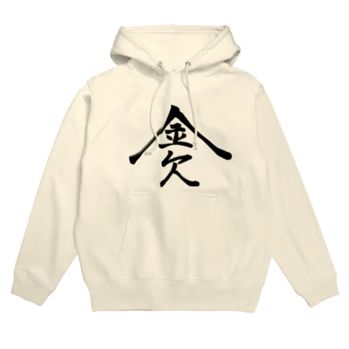 金欠 Hoodie