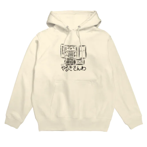 やるきでんわ Hoodie