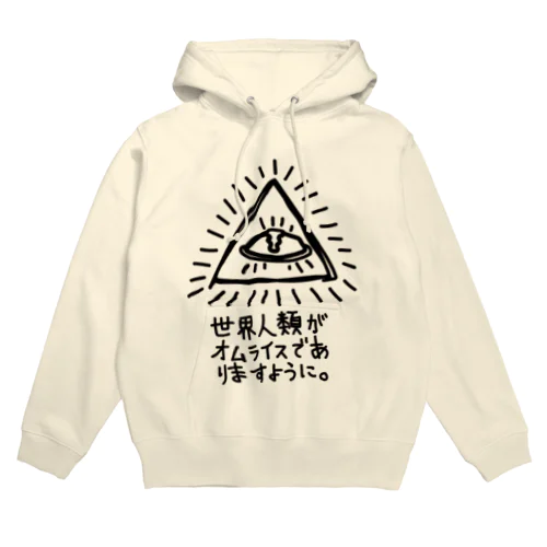 世界人類がオムライスでありますように Hoodie