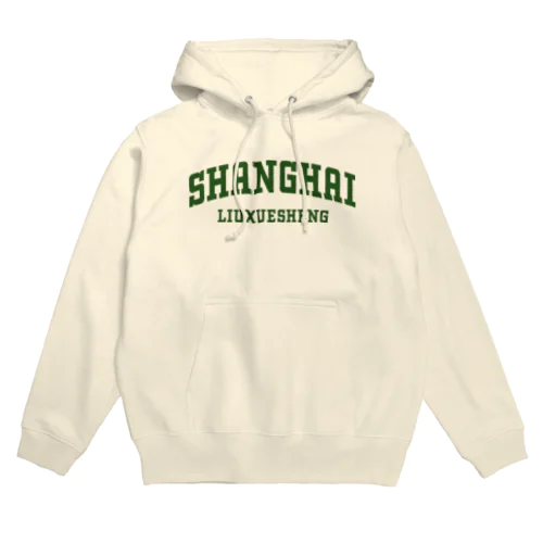 上海留学生 Hoodie