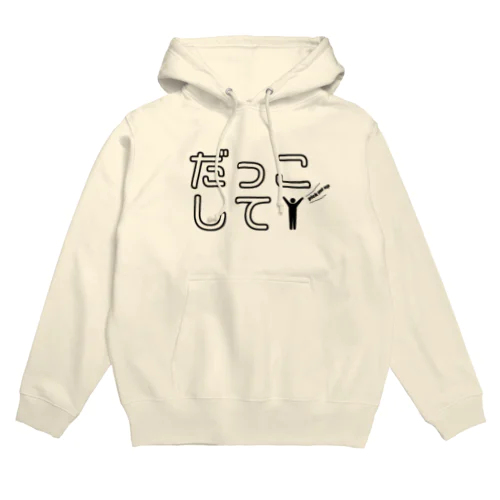 だっこして Hoodie