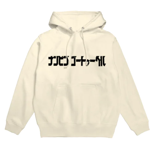 ナンピンゴートゥーヘル（ナンピンは地獄行き） Hoodie