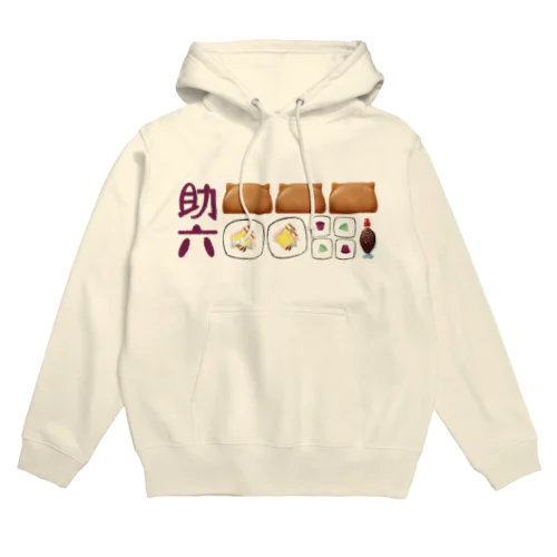 助六寿司 235 Hoodie