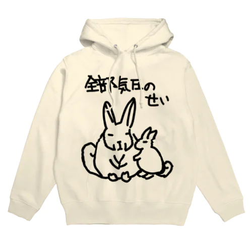 全部気圧のせい【ヤマビスカッチャ】 Hoodie