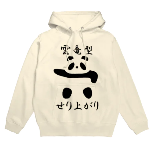 土俵入りパンダ（雲竜型せり上がり） Hoodie