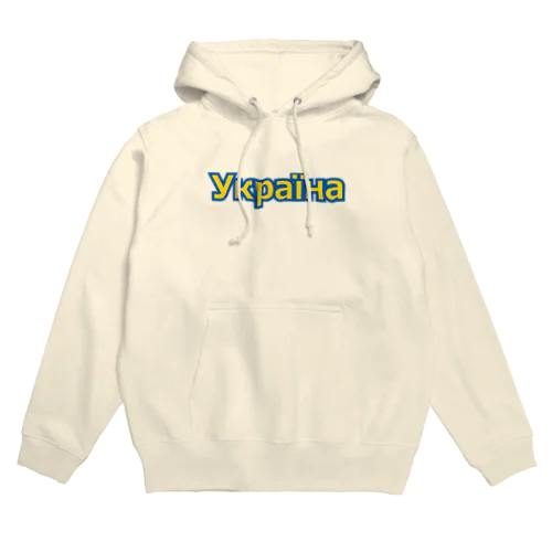 Україна・ウクライナ　ウクライナ語 Hoodie