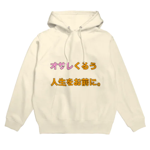 オサレくるう人生をお前に。 Hoodie