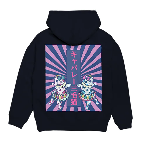 キャバレー三毛猫 Hoodie