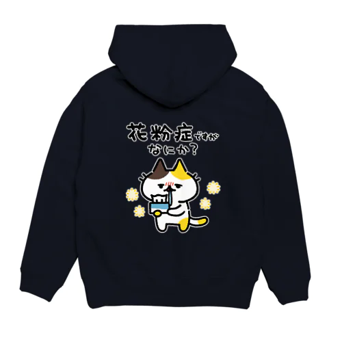 花粉症ですがなにか？(濃い色背景用) Hoodie