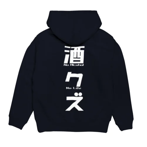 酒クズホワイト Hoodie