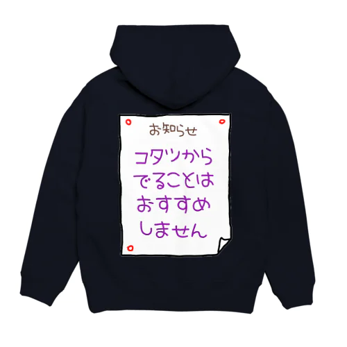 コタツからでることはおすすめしません Hoodie