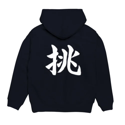 筆文字「挑」 Hoodie