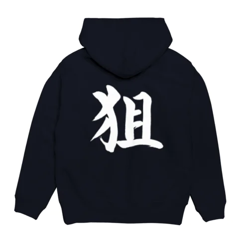 筆文字「狙」 Hoodie