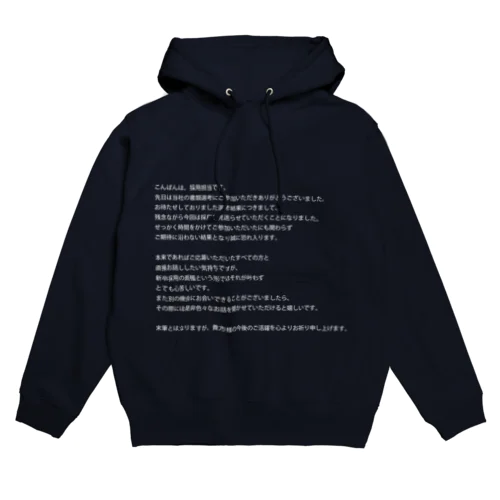 祈る採用担当メール Hoodie