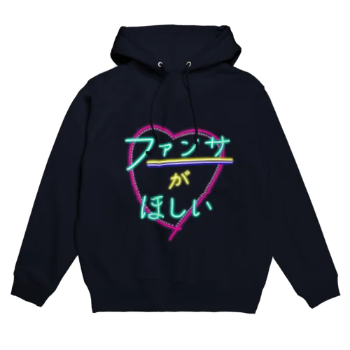 【推しにアピール】ファンサがほしい Hoodie