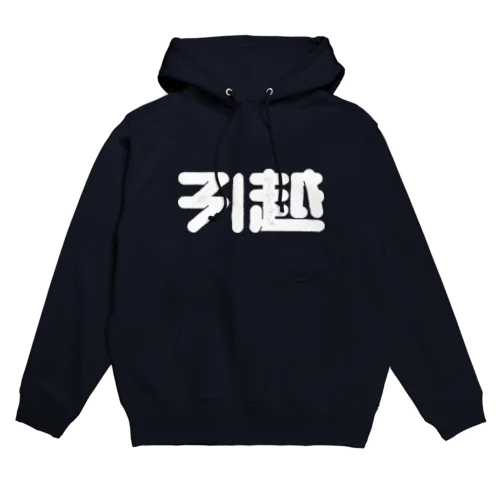 引越 Hoodie