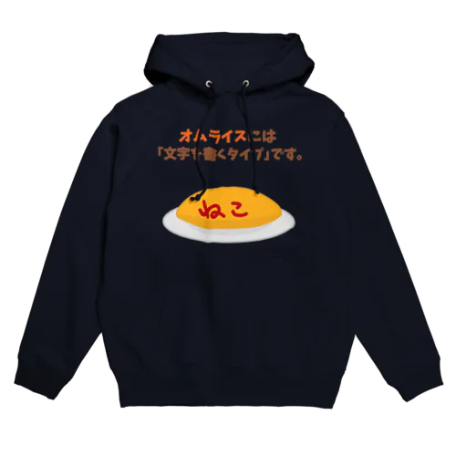 オムライスには「文字を書くタイプ」です。 Hoodie