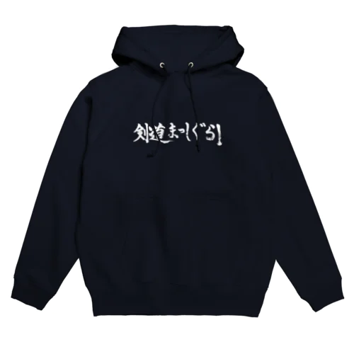 剣道まっしぐら！ロゴ（白） Hoodie