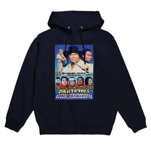 #架空アジア映画「棒っ切れ大将8 チベット大どんでん返し」 Hoodie